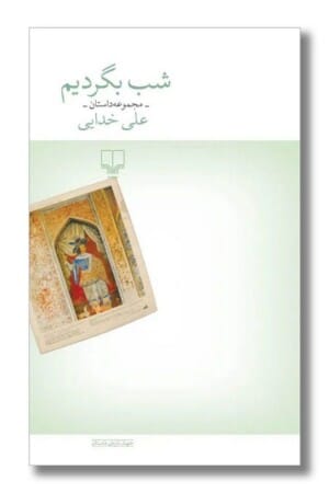 کتاب شب بگردیم