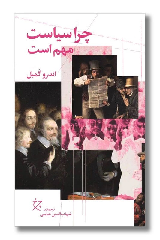 کتاب چرا سیاست مهم است