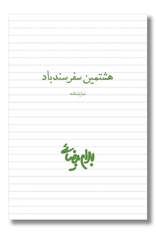 کتاب هشتمین سفر سندباد