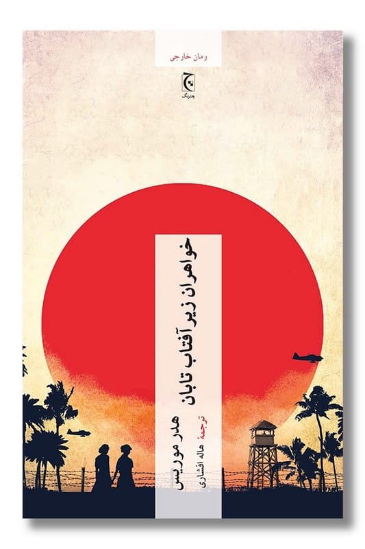 کتاب خواهران زیر آفتاب تابان