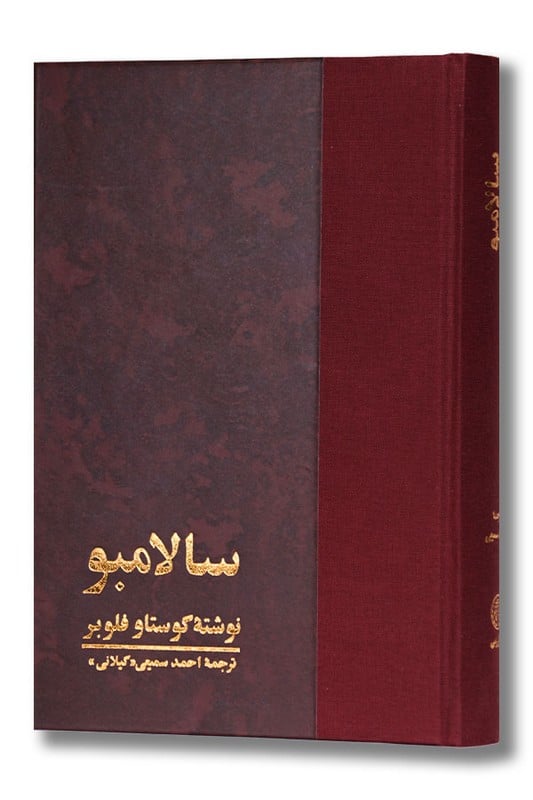 کتاب سالامبو