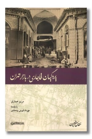 کتاب پردگیان قاجاری در بازار تهران
