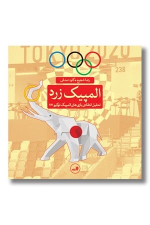 کتاب المپیک زرد