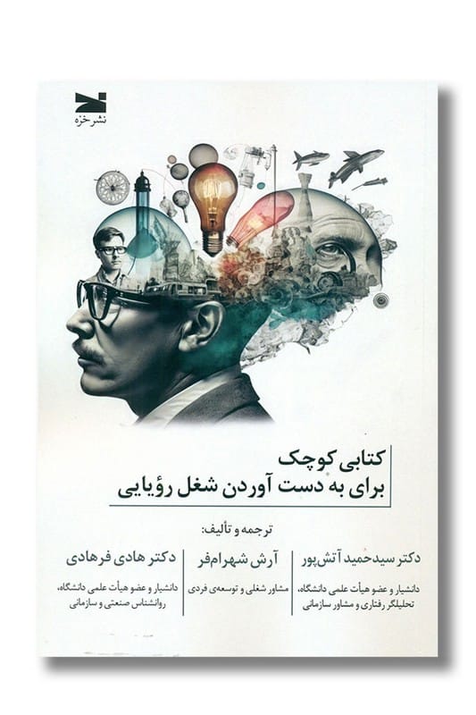 کتاب کتابی کوچک برای به دست آوردن شغل رویایی