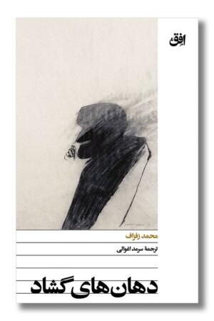 کتاب دهان های گشاد