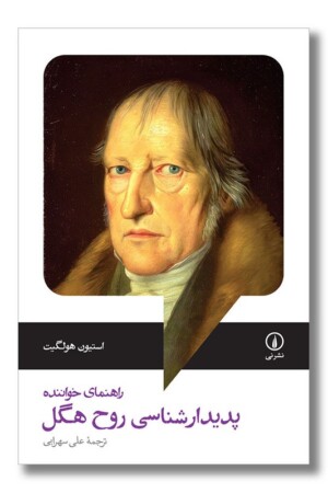 کتاب پدیدارشناسی روح هگل راهنمای خواننده