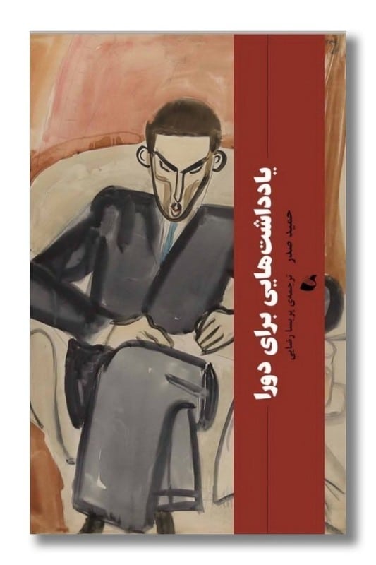 کتاب یادداشت هایی برای دورا