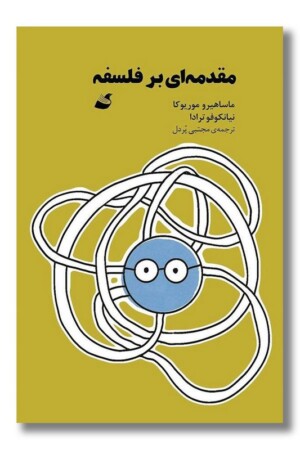 کتاب مقدمه ای بر فلسفه