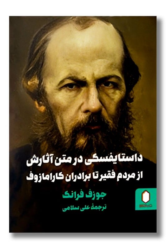 کتاب داستایفسکی در متن آثارش