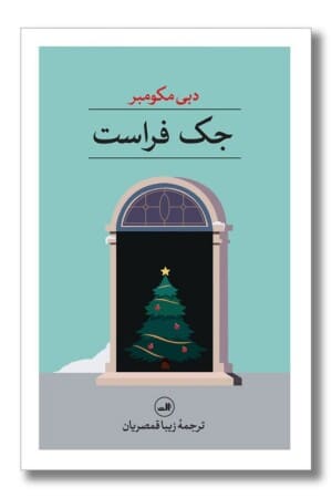 کتاب جک فراست