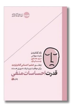 کتاب قدرت احساسات منفی