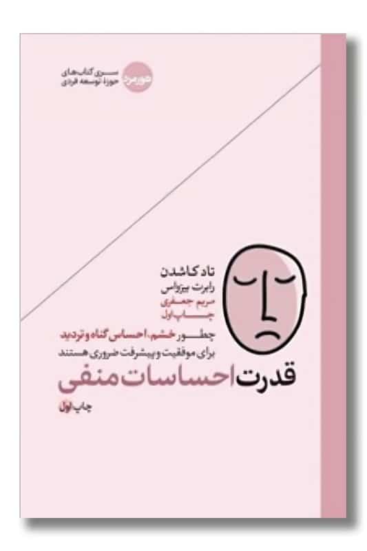 کتاب قدرت احساسات منفی