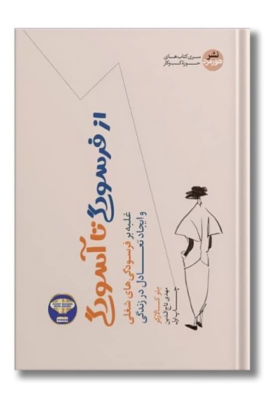 کتاب از فرسودگی تا آسودگی