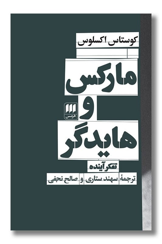 کتاب مارکس و هایدگر