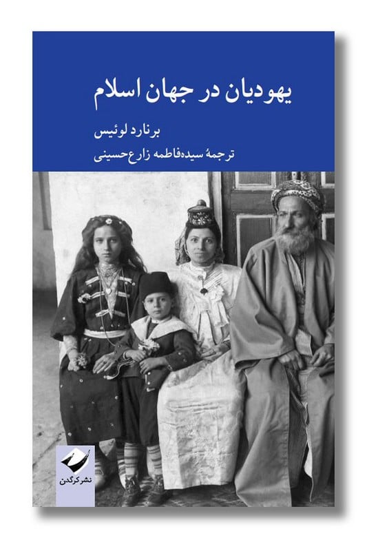 کتاب یهودیان در جهان اسلام