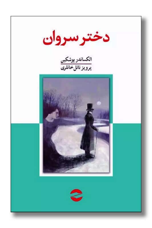 کتاب دختر سروان