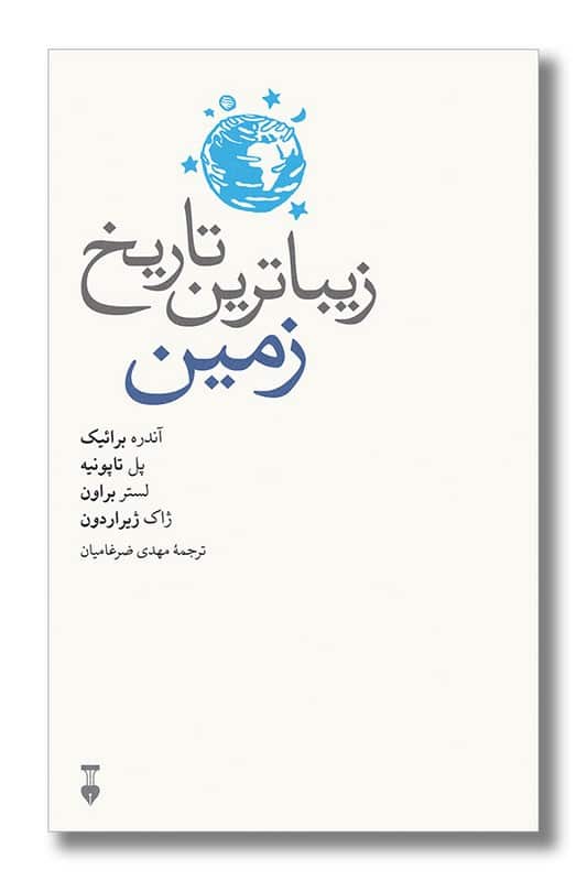 کتاب زیباترین تاریخ زمین