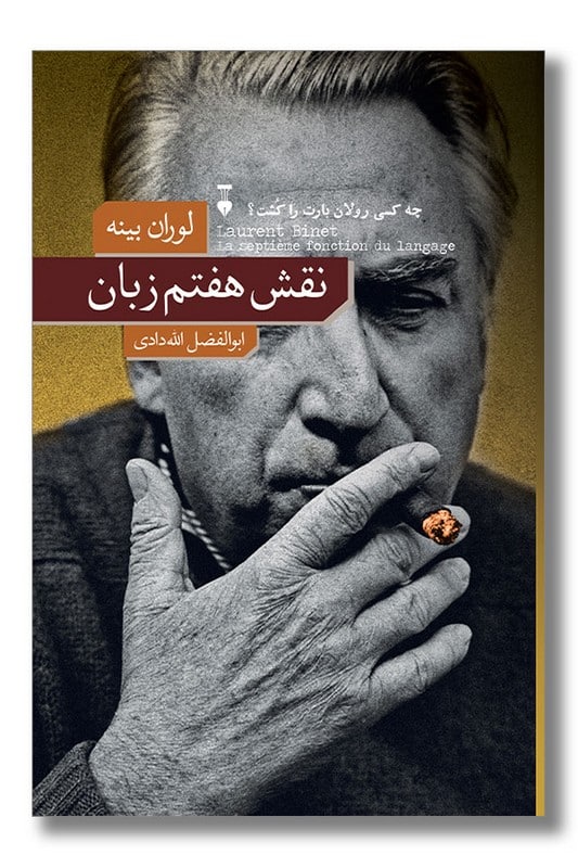 کتاب نقش هفتم زبان