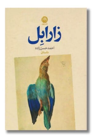 کتاب زارابل