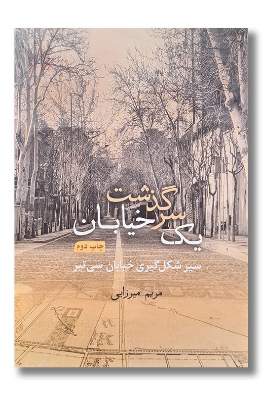 کتاب سرگذشت یک خیابان سیر شکل گیری خیابان سی تیر