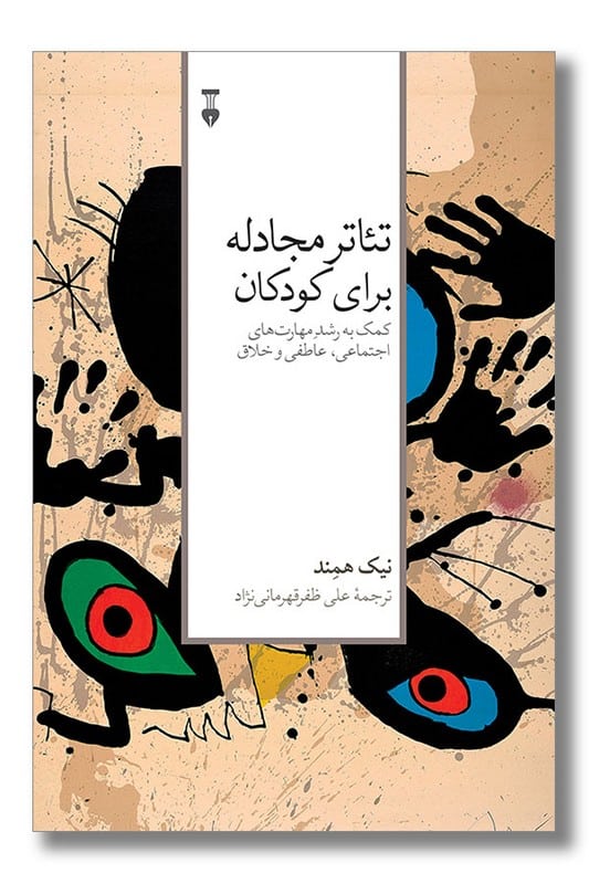 کتاب تئاتر مجادله برای کودکان