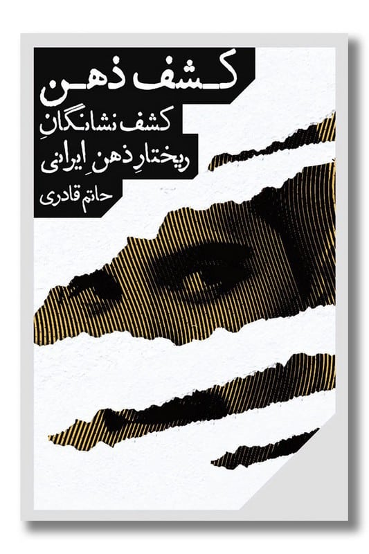 کتاب کشف ذهن کشف نشانگان ریختار ذهن ایرانی