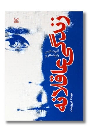 کتاب زندگی عاقلانه