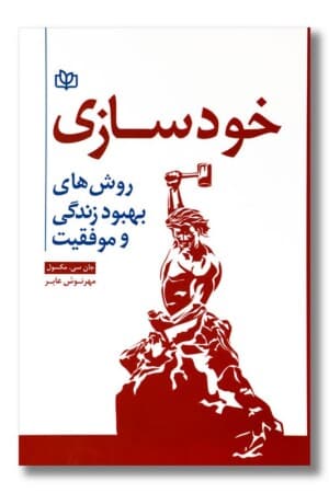 کتاب خودسازی روش های بهبود زندگی و موفقیت