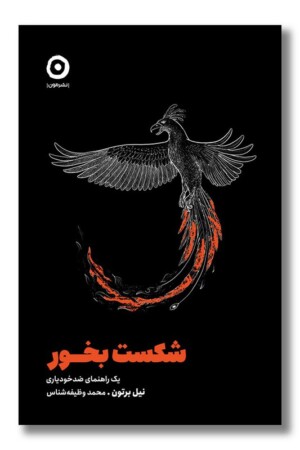 کتاب شکست بخور