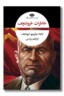 کتاب خاطرات خروشچف