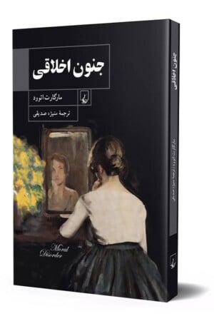 کتاب جنون اخلاقی