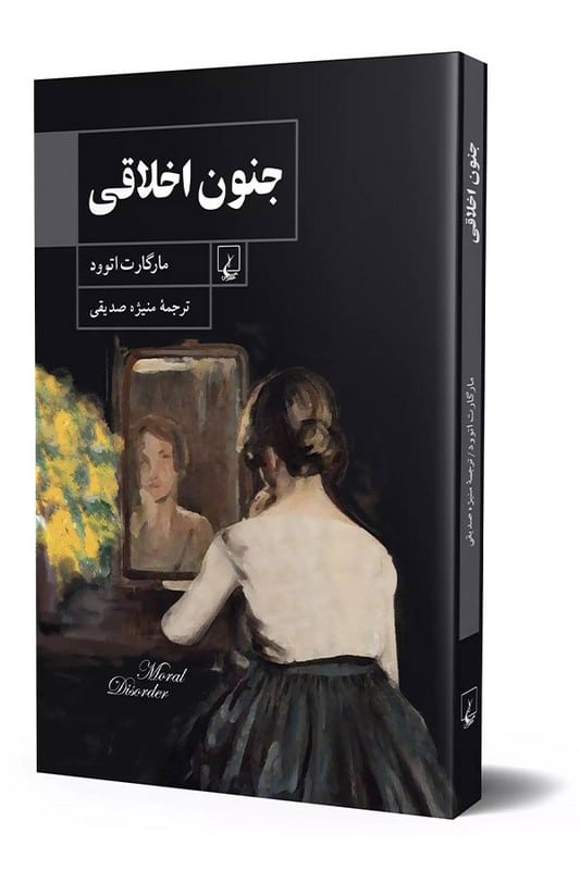 کتاب جنون اخلاقی