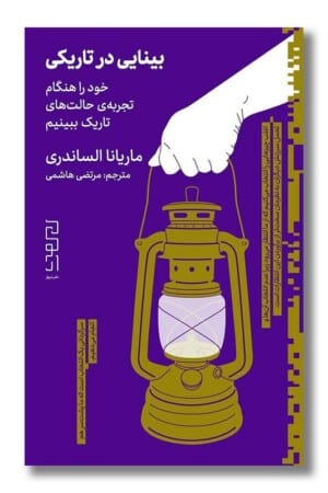 کتاب بینایی در تاریکی