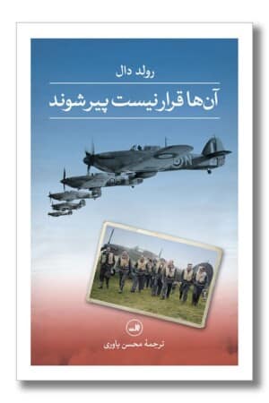 کتاب آن ها قرار نیست پیر شوند