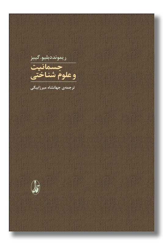 کتاب جسمانیت و علوم شناختی