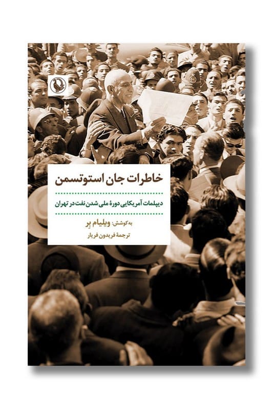 کتاب خاطرات جان استوتسمن