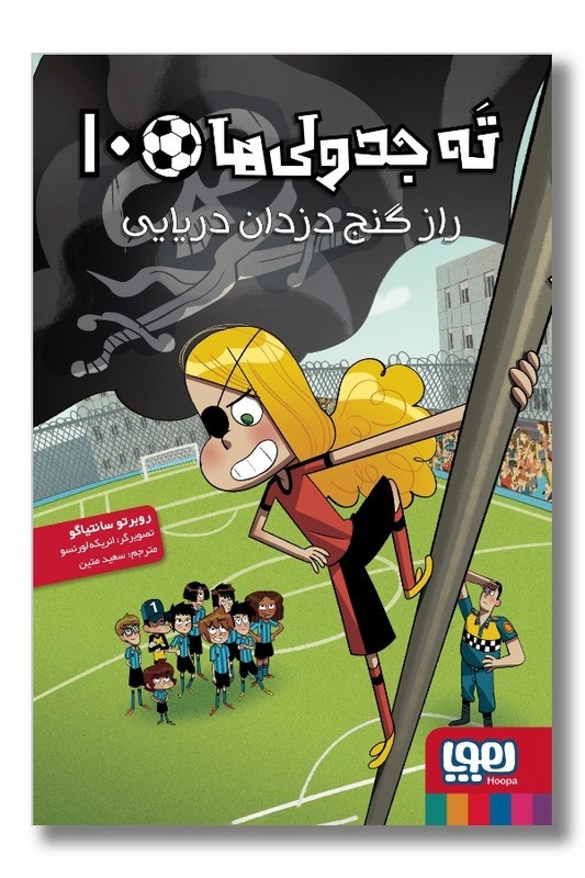 کتاب ته جدولی ها ۱۰ راز گنج دزدان دریایی