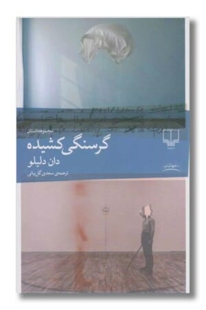 کتاب گرسنگی کشیده