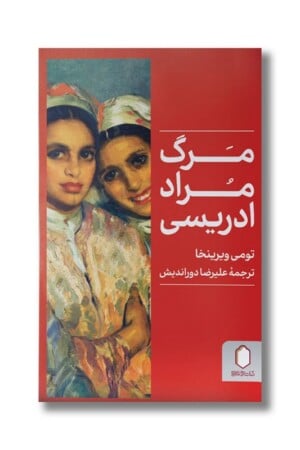 کتاب مرگ مراد ادریسی