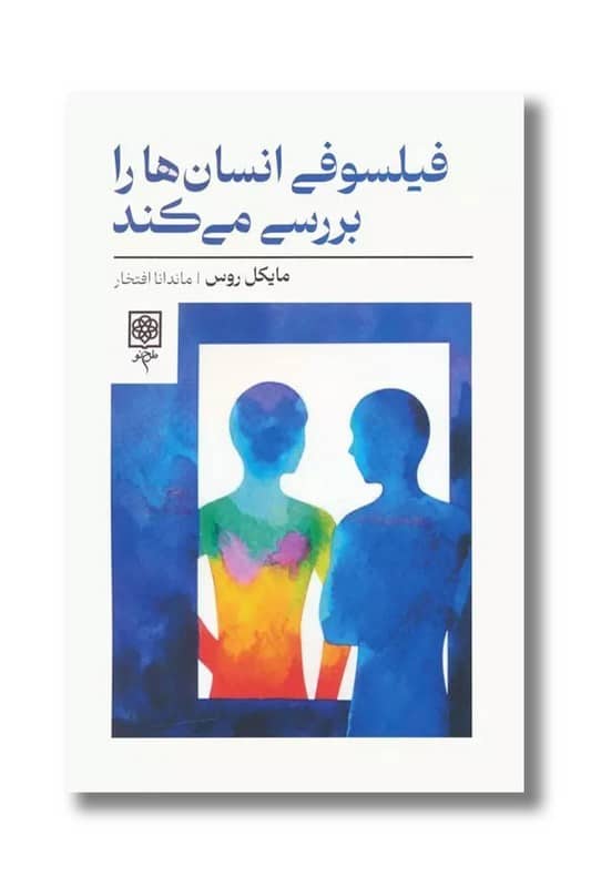 کتاب فیلسوفی انسان ها را بررسی می کند