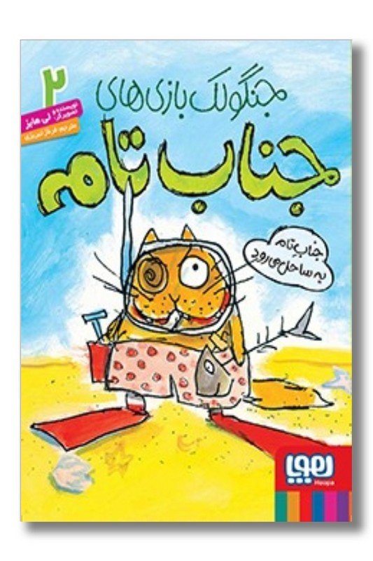 کتاب  جنگولک بازی های جناب تام ۲ جناب تام به ساحل می رود