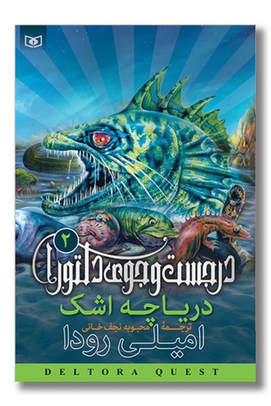 کتاب در جست و جوی دلتورا ۲ دریاچه اشک
