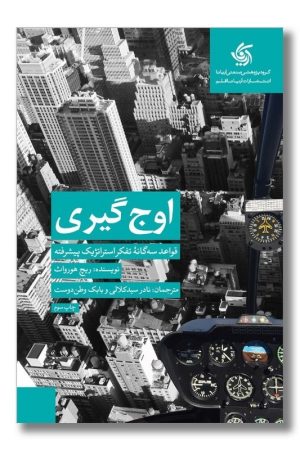 کتاب اوج گیری قواعد سه گانه تفکر استراتژیک پیشرفته