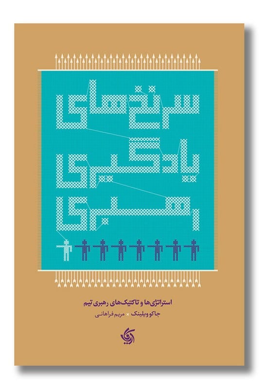 کتاب سرنخ های یادگیری رهبری