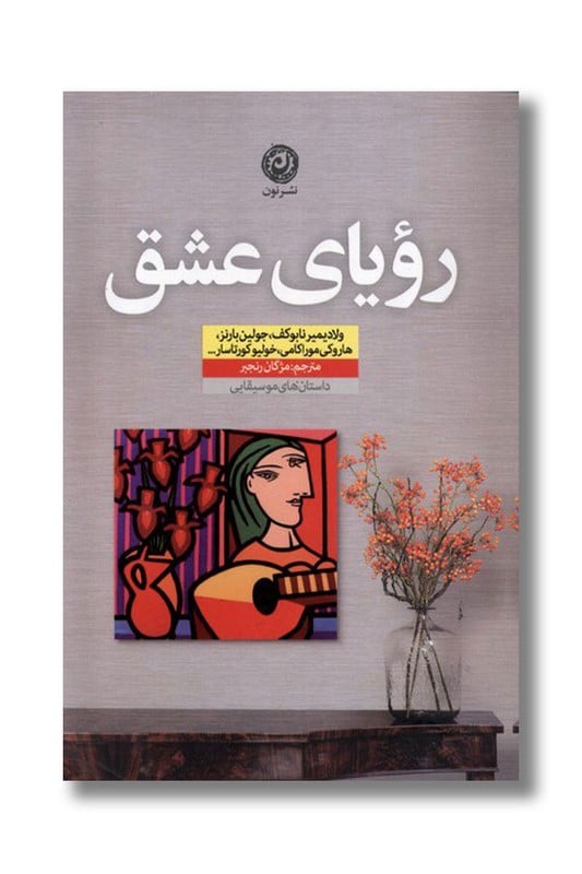 کتاب رویای عشق