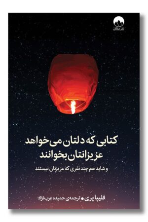 کتاب کتابی که دلتان می خواهد عزیزانتان بخوانند