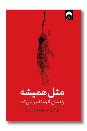 کتاب مثل همیشه راهنمای آنچه هرگز تغییر نمی کند