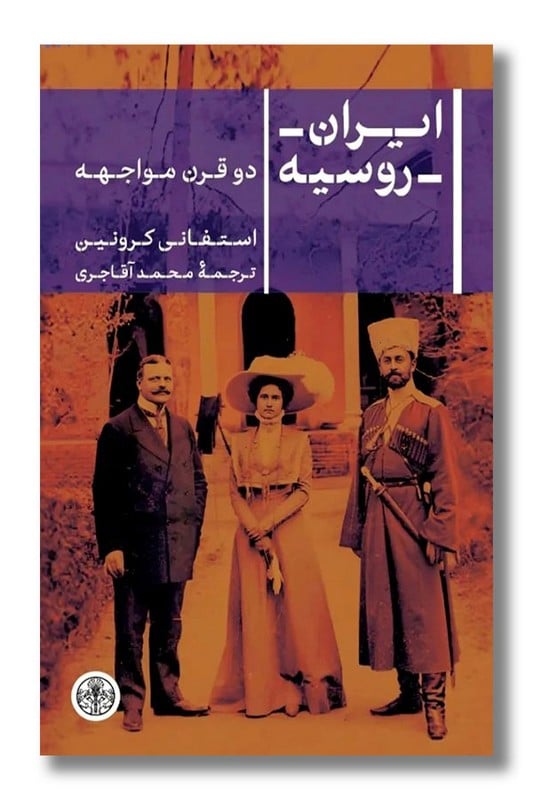 کتاب ایران روسیه دو قرن مواجهه
