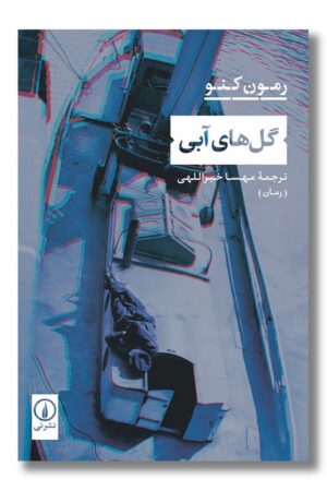 کتاب گل های آبی