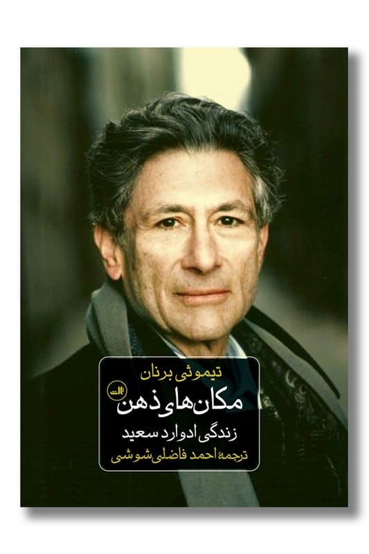 کتاب مکان های ذهن زندگی ادوارد سعید